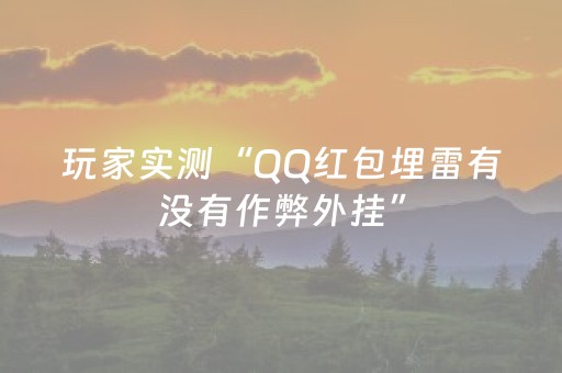 必看教程！“手机金花开挂视频”（详细透视教程）-哔哩哔哩