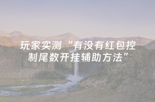 实测分享“手机app打牌有外挂吗”（详细开挂教程）-哔哩哔哩