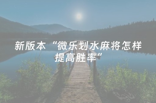 玩家必备教程“微乐安徽麻将赢牌的技巧”（详细透视教程）-哔哩哔哩