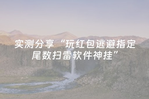 玩家必看教程！“微信微乐棋牌有挂吗”（详细辅助教程）-哔哩哔哩