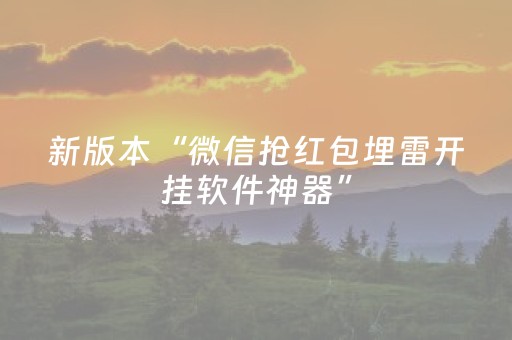 今日盘点“麻将机手机助赢神器”（详细开挂教程）-哔哩哔哩