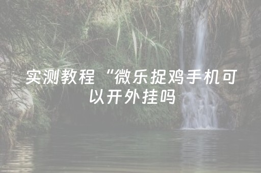 实测分享“微乐云南麻将的挂在哪找”（详细透视教程）-哔哩哔哩
