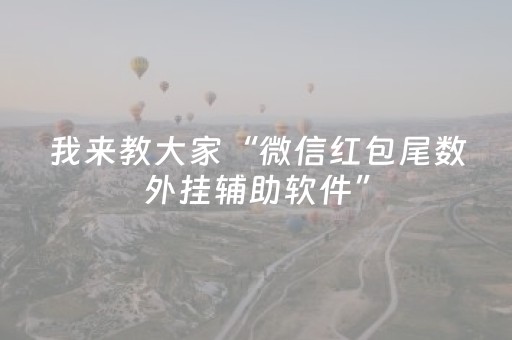 我来教大家“微信红包尾数外挂辅助软件”（详细透视教程）-哔哩哔哩