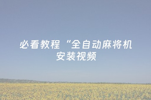 必看教程！“微乐麻将老是输怎么搞提高胜率”（详细透视教程）-哔哩哔哩
