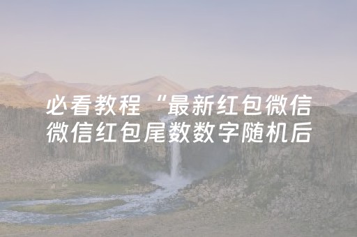 胜率设置方法“闲逸免费辅助器”（详细透视教程）-哔哩哔哩