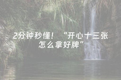 实测分析“微乐江西麻将助赢神器购买”（详细开挂教程）-哔哩哔哩