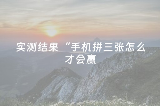 今日实测“微乐河北麻将容易胡牌的技巧”（详细辅助教程）-哔哩哔哩