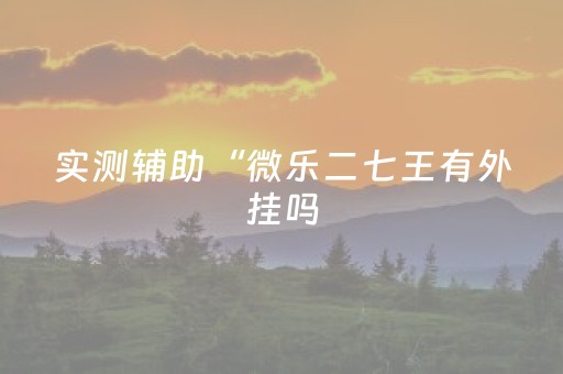 今日盘点“开心十三张有辅助软件吗”（详细开挂教程）-哔哩哔哩