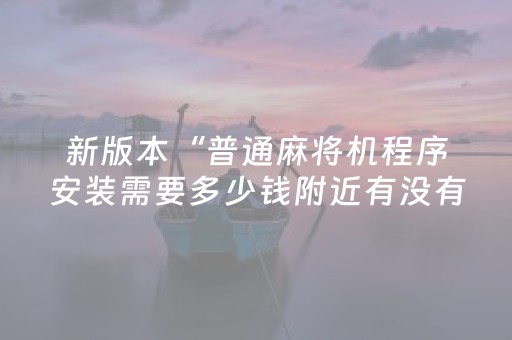 实测分享“麻友圈2真的有外挂马”（详细开挂教程）-哔哩哔哩