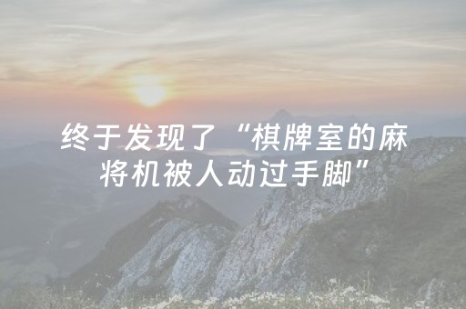 终于发现了“棋牌室的麻将机被人动过手脚”（详细透视教程）-哔哩哔哩