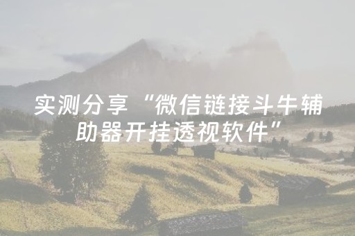 终于发现“微信红包群7个包尾数金额修改软件”（详细透视教程）-哔哩哔哩