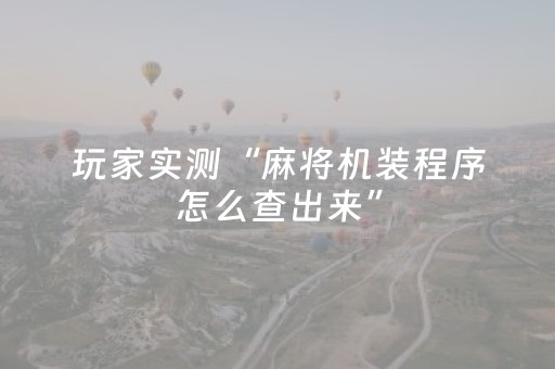 玩家必看教程！“吉祥填大坑辅助器免费下载”（详细透视教程）-哔哩哔哩
