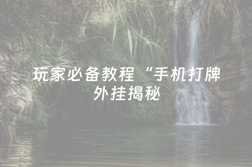 实测分享“微乐麻将小程序怎么让系统发好牌”（详细透视教程）-哔哩哔哩