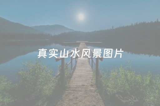 真实山水风景图片（真实山水风景图片竹林）
