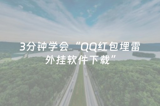 3分钟学会“QQ红包埋雷外挂软件下载”（详细透视教程）-哔哩哔哩