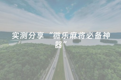 实测分享“微乐麻将必备神器”（详细透视教程）-哔哩哔哩