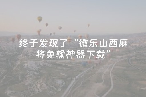 终于发现了“微乐山西麻将免输神器下载”（详细透视教程）-哔哩哔哩