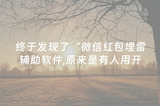 终于发现了“微信红包埋雷辅助软件,原来是有人用开挂”（详细透视教程）-哔哩哔哩