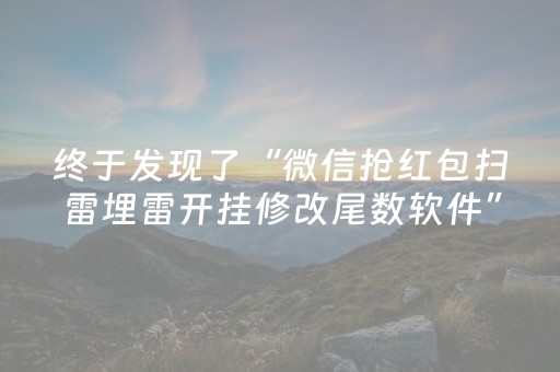 终于发现了“微信抢红包扫雷埋雷开挂修改尾数软件”（详细透视教程）-哔哩哔哩