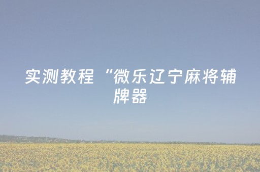 玩家必看攻略“埋雷微信抢红包扫雷控制尾数开挂软件器”（详细透视教程）-哔哩哔哩