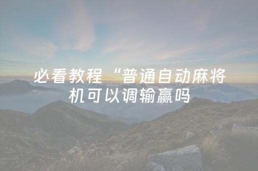 今日实测“微乐云南麻将小程序怎么才会赢”（详细开挂教程）-哔哩哔哩