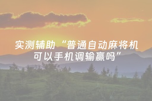 今日实测“微乐麻将自建房有挂吗”（详细辅助教程）-哔哩哔哩