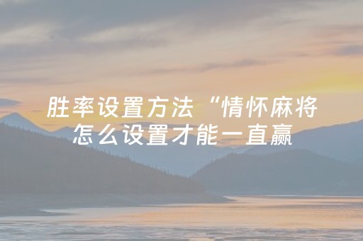 今日实测“开心泉州麻将怎么玩赢几率大”（详细透视教程）-哔哩哔哩