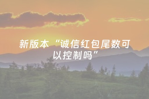 新版本“诚信红包尾数可以控制吗”（详细透视教程）-哔哩哔哩