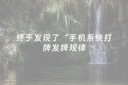 终于发现了“手机系统打牌发牌规律（专用辅牌神器免安装）