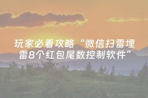 玩家必备教程“玩家红包尾数控制器苹果版”（详细透视教程）-哔哩哔哩
