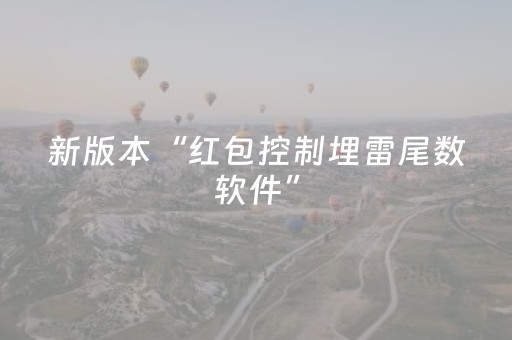 实测分享“微乐辽宁麻将怎么能赢”（详细开挂教程）-哔哩哔哩