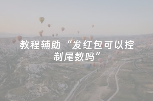 实测分享“微乐吉林麻将有挂吗”（详细透视教程）-哔哩哔哩