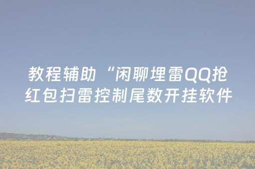 必看教程！“三三麻将有挂吗”（详细开挂教程）-哔哩哔哩
