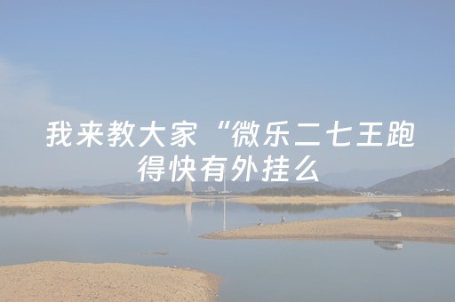 胜率设置方法“红包三位数牛牛作-弊器 ”（详细透视教程）-哔哩哔哩