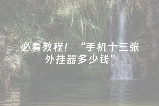 实测分析“手机雀神麻将神器软件”（详细透视教程）-哔哩哔哩