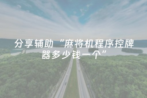 教程辅助“闲聊红包尾数作弊外挂软件辅助挂”（详细透视教程）-哔哩哔哩