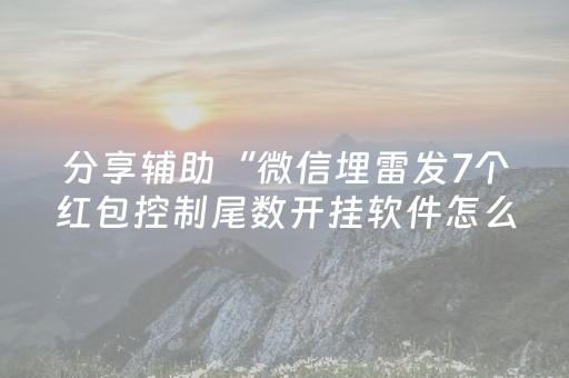 实测分享“微乐广西麻将怎么让系统发好牌”（详细辅助教程）-哔哩哔哩