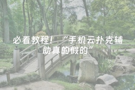新版本“有红包控制尾数软件吗”（详细透视教程）-哔哩哔哩