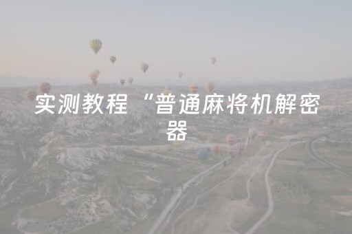 今日盘点“微乐江西麻将有挂的吗”（详细辅助教程）-哔哩哔哩