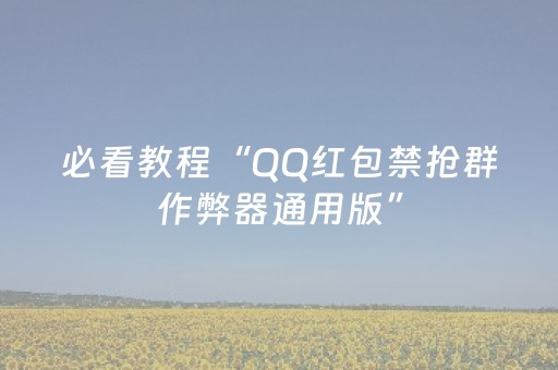 我来教大家“怎么确定qq红包埋雷挂真的假的”（详细透视教程）-哔哩哔哩