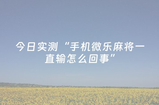 今日实测“手机微乐麻将一直输怎么回事”（详细辅助教程）-哔哩哔哩