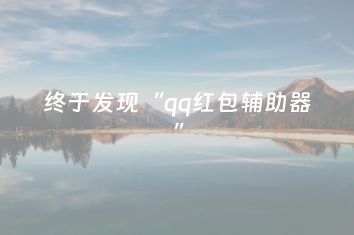 终于发现“qq红包辅助器”（详细透视教程）-哔哩哔哩
