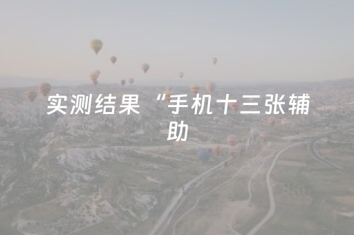 实测结果“手机十三张辅助（助赢神器通用版）