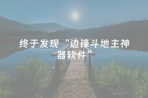 终于发现“边锋斗地主神器软件”（详细透视教程）-哔哩哔哩