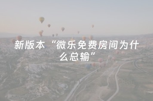 新版本“微乐免费房间为什么总输”（详细透视教程）-哔哩哔哩