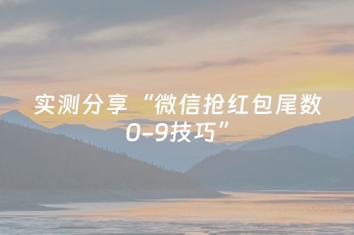 实测分享“微信抢红包尾数0-9技巧”（详细透视教程）-哔哩哔哩