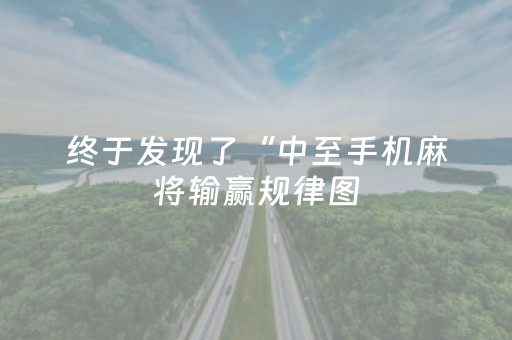 终于发现了“中至手机麻将输赢规律图（专用辅牌神器免安装）
