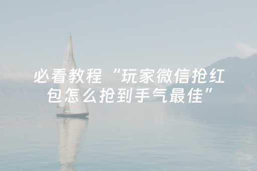 实测分享“边锋干瞪眼辅助器app”（详细开挂教程）-哔哩哔哩