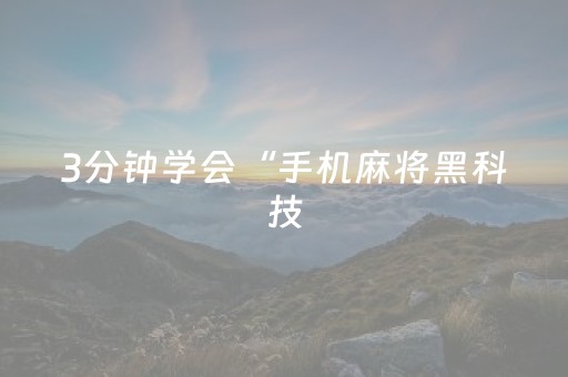 今日盘点“微乐手机麻将助赢神器购买”（详细透视教程）-哔哩哔哩
