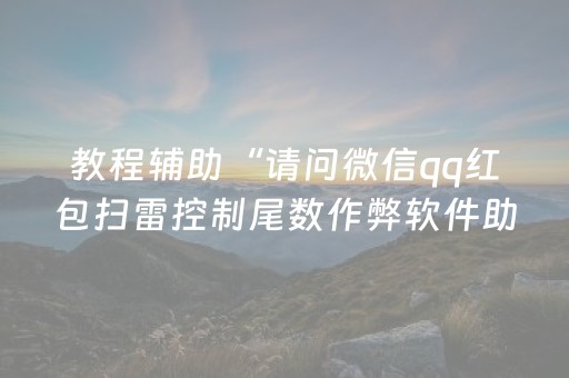 今日盘点“雀神辅助器ios版”（详细开挂教程）-哔哩哔哩